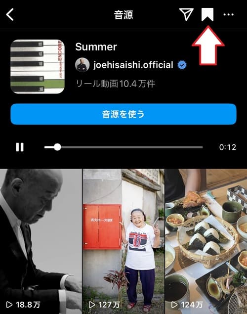 検索結果から音楽を保存する4