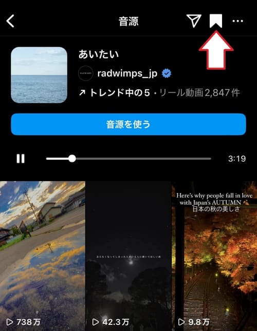 リール動画から音楽を保存する2