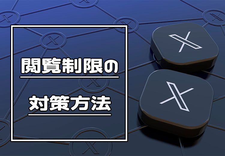 X（Twitter） の閲覧制限の対策方法！API呼び出しの回数制限を解除するには？