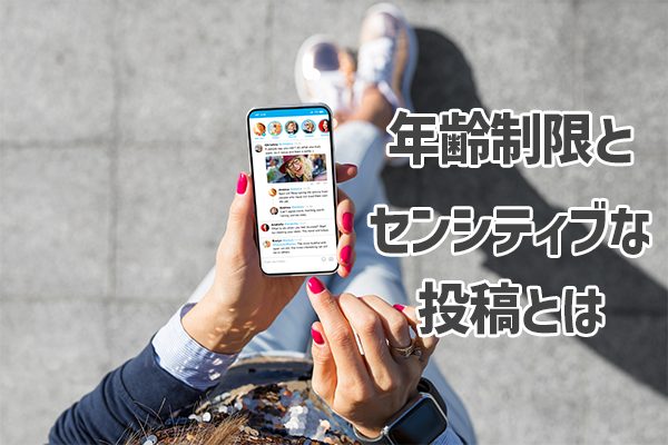 X（Twitter）の年齢制限とセンシティブな投稿とは？