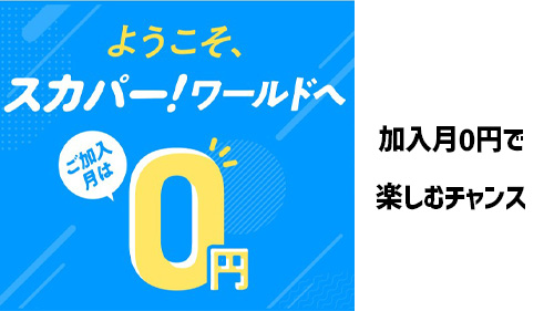 加入月0円で楽しむチャンス！