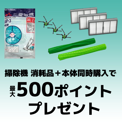 掃除機本体と消耗品同時購入で使えるクーポン