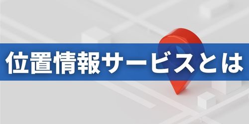 iPhoneの位置情報サービスはオンとオフどっちがいい？