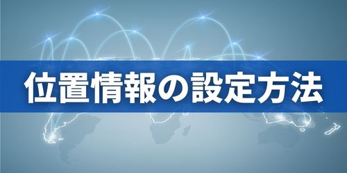 iPhoneの位置情報サービスを設定する方法