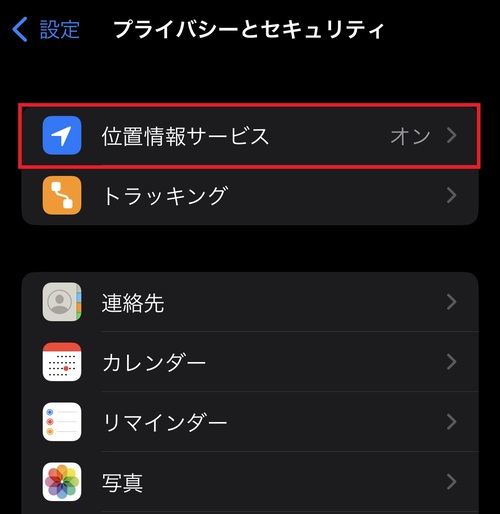 iPhoneの位置情報サービスを設定する方法2