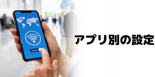 アプリごとに位置情報サービスを設定する