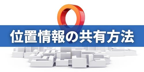 iPhoneの位置情報を家族や友達と共有する方法