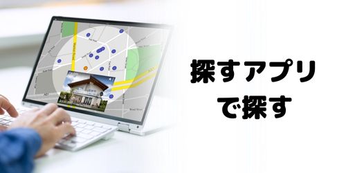 「探す」アプリから共有する