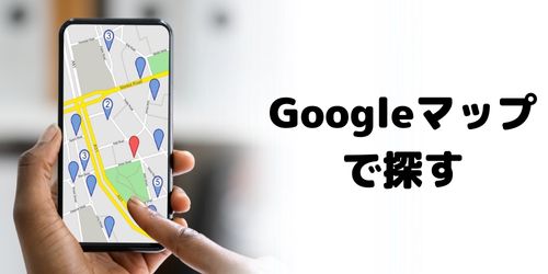 「Googleマップ」アプリから共有する