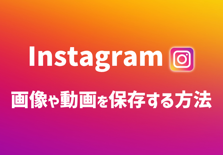 インスタで画像や動画を保存する方法！バレるのかや見方を徹底解説のアイキャッチ画像