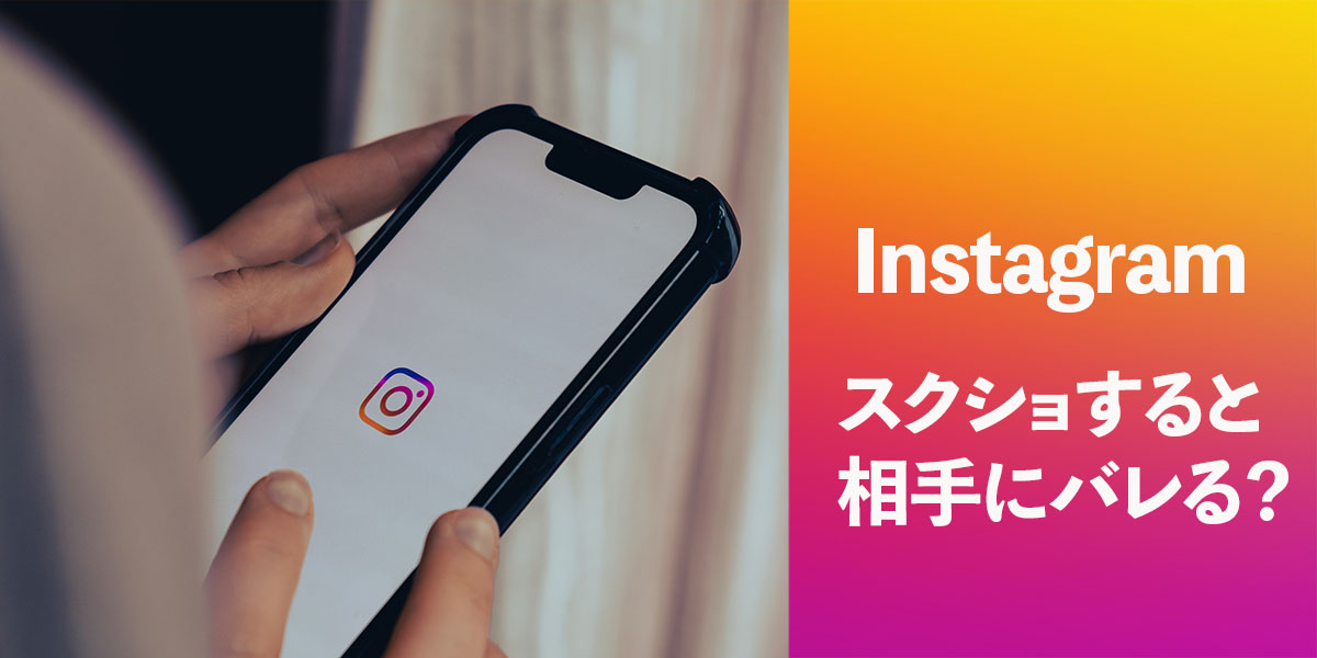 インスタでスクショすると相手にバレる？タイトル画像