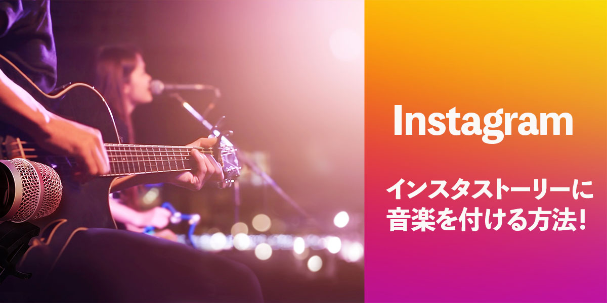 インスタストーリーに音楽を付ける方法！タイトル画像