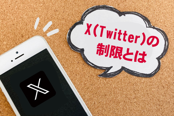 X（Twitter）の制限とは？どんなものがある？