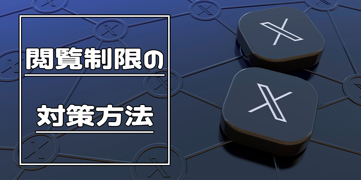 X（Twitter） の閲覧制限の対策方法！API呼び出しの回数制限を解除するには？