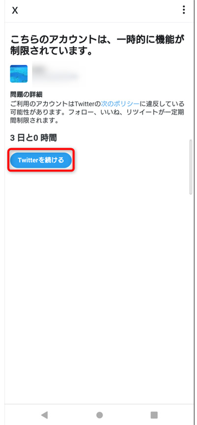 Twitterを続ける押下部分