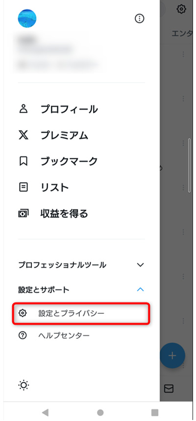 設定とプライバシー押下場所