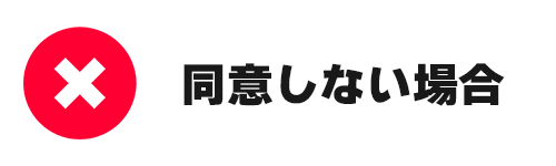 同意しない場合は？