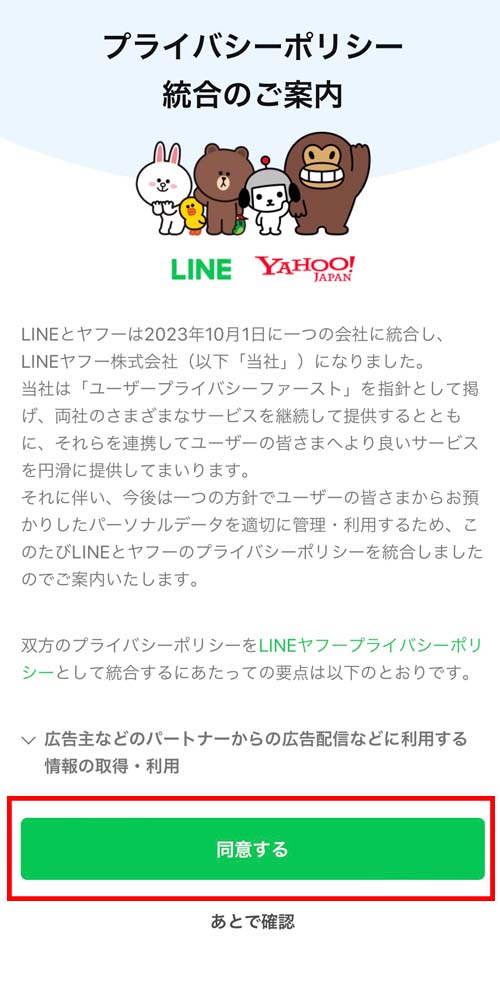 LINEのプライバリーポリシー確認画面