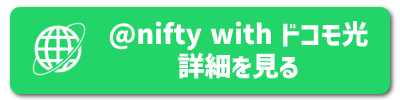 @nifty with ドコモ光の詳細ボタン