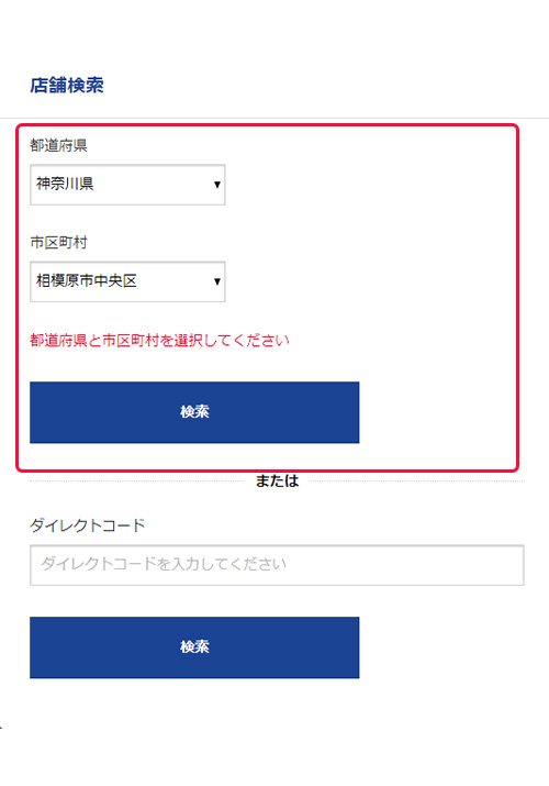 取り店舗検索になるので、都道府県と市区町村を入力し、検索を選択。