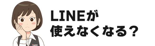 LINEが利用できなるなるって本当？