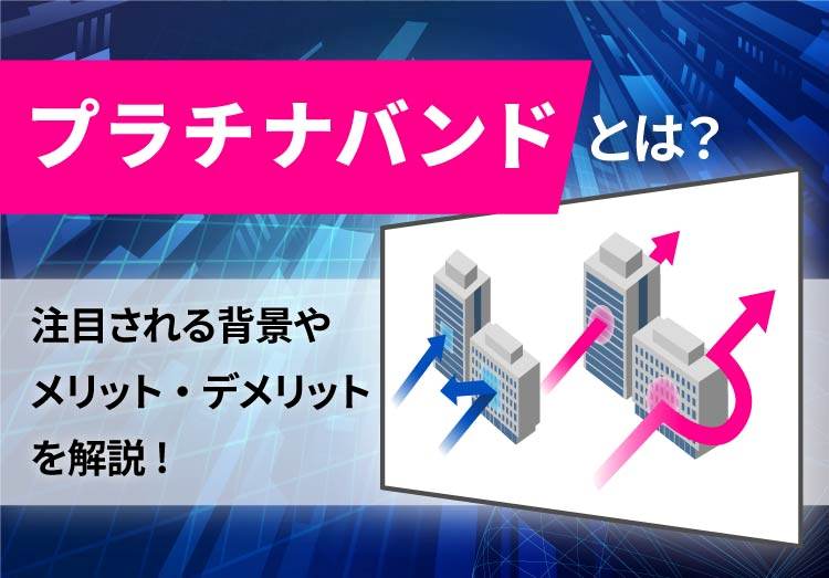 プラチナバンドとは？ 注目される背景やメリット・デメリット、主要携帯会社の通信に関する強み、通信速度などを解説！のアイキャッチ画像