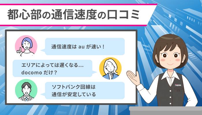 主要携帯会社の都心における通信速度と口コミ