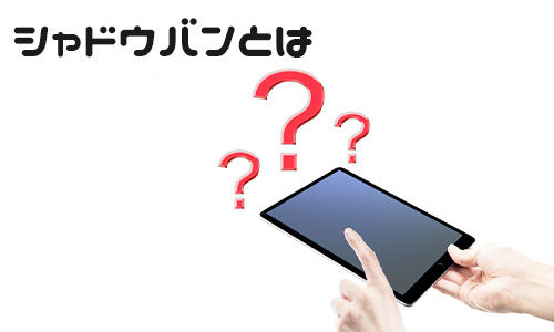 そもそもX（Twitter）のシャドウバンとは？