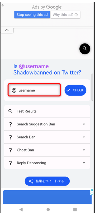シャドウバン確認アプリ使い方