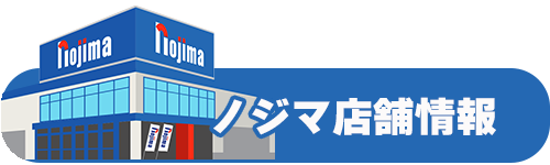 ノジマ店舗情報