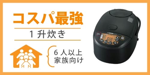 コスパ最強・価格が安い炊飯器のおすすめモデル3選