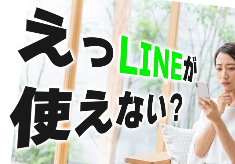 LINEが11月から使えなくなる？