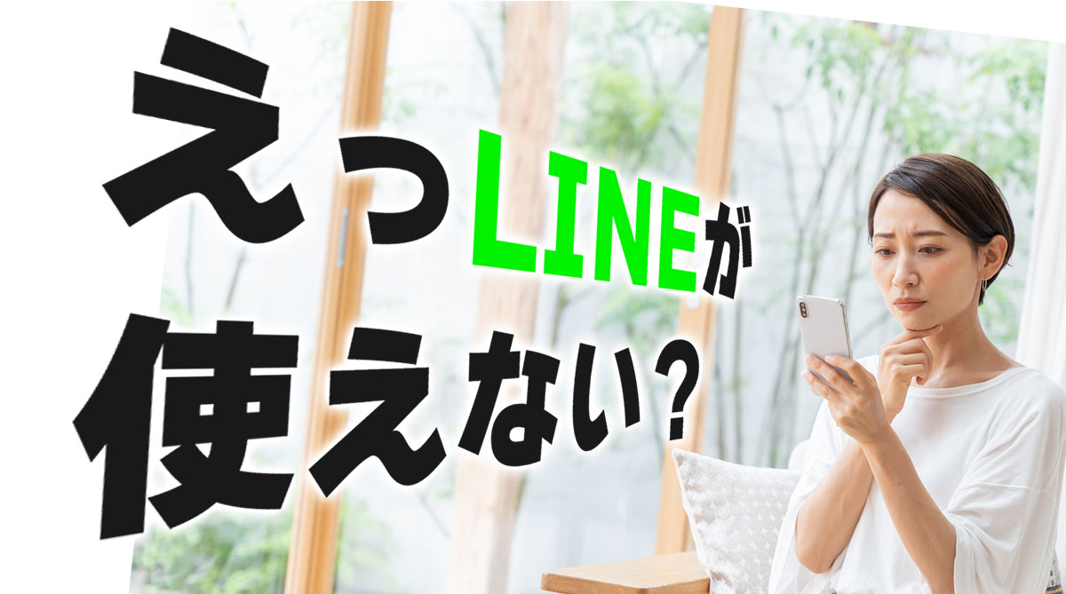 LINEが11月から使えなくなる？