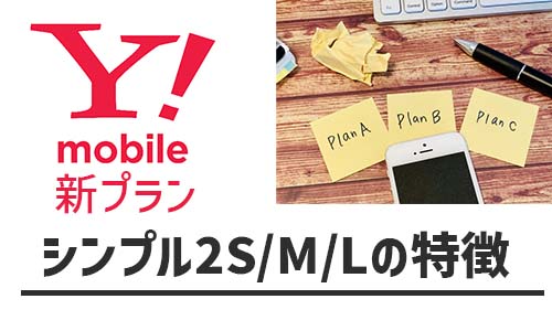 ワイモバイルの新料金プランの特徴