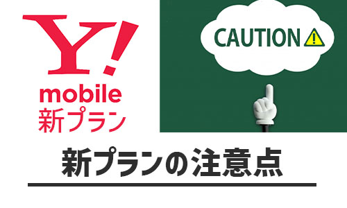 現料金プランの注意点