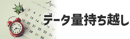 データ量の持ち越し