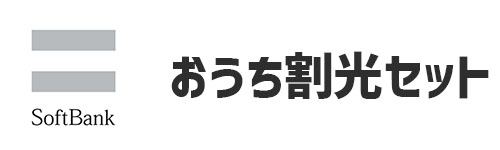 おうち割光セット