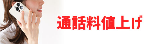 通話料金値上げ