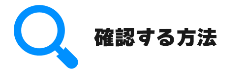 同意したか確認する方法は？