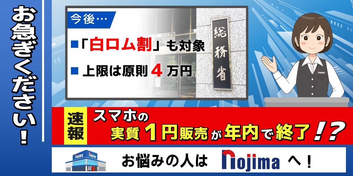 1円スマホが廃止！？総務省が転売防止の促進プランを公表のトップ画像