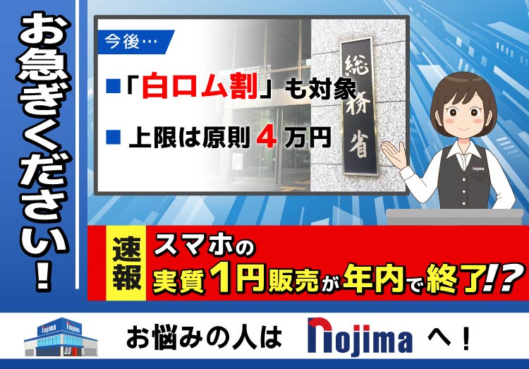 1円スマホが廃止！？総務省が転売防止の促進プランを公表のアイキャッチ画像