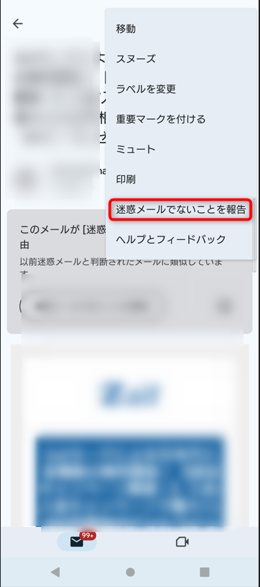 迷惑メールではないことを報告をタップ