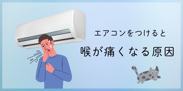 エアコンをつけると喉が痛くなる原因