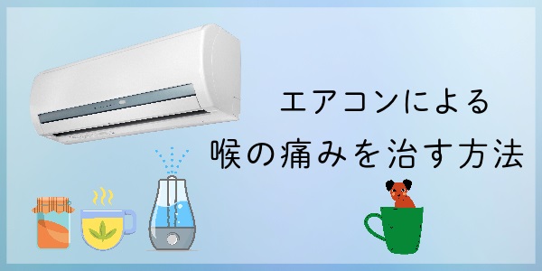 エアコンによる喉の痛みを治す方法