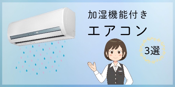 加湿機能付きエアコン3選