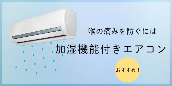 喉の痛みを防ぐには加湿機能付きエアコンがおすすめ！