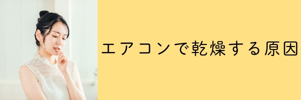 エアコンで乾燥する原因