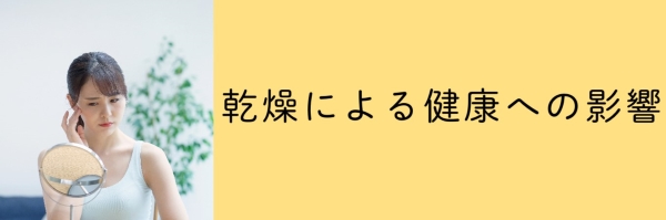 健康への影響