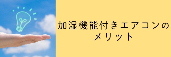 加湿機能付きエアコンのメリット