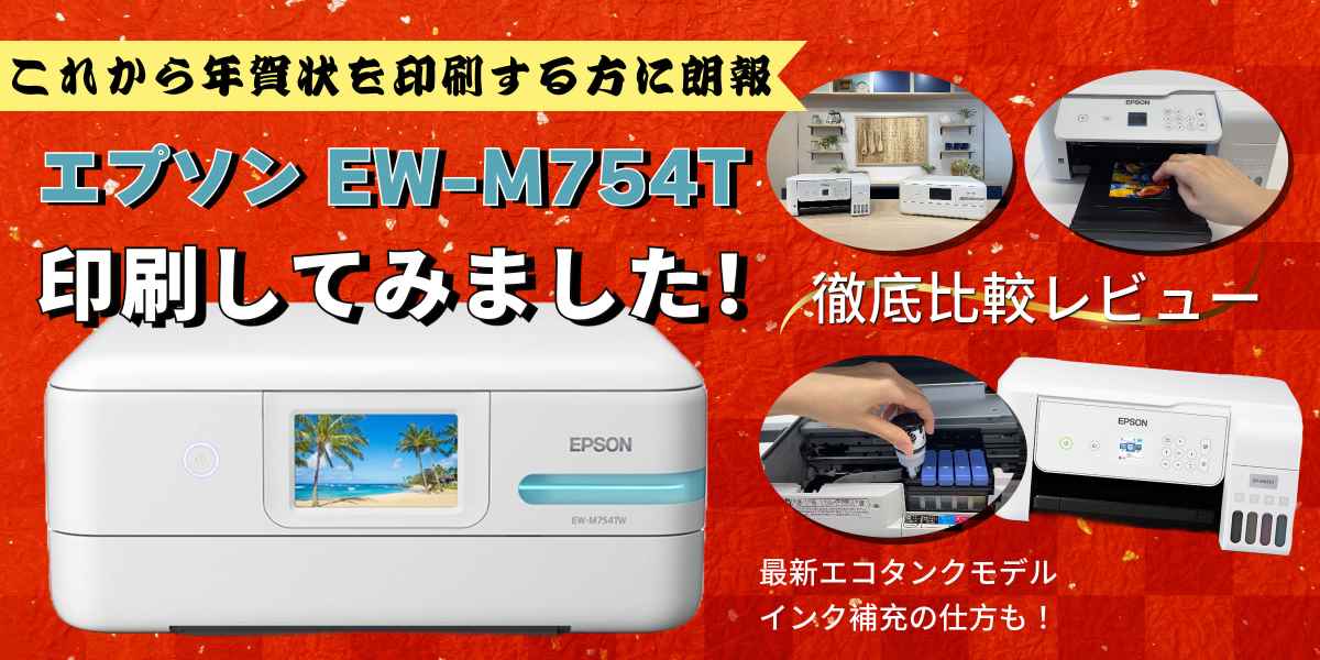 エプソンのEW-M754Tを実機レビュー！タイトル画像